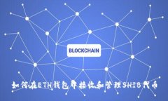 如何在ETH钱包中接收和管