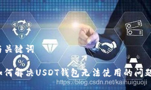 与关键词
如何解决USDT钱包无法使用的问题?