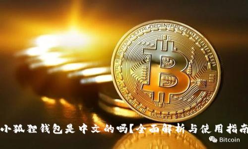 小狐狸钱包是中文的吗?全面解析与使用指南