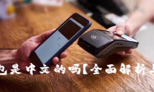 小狐狸钱包是中文的吗?全面解析与使用指南