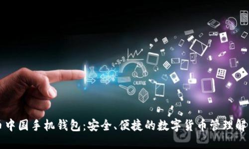 比特币中国手机钱包:安全、便捷的数字货币管理解决方案