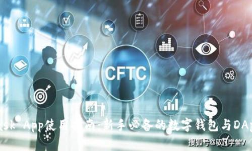 MetaMask App使用指南:新手必备的数字钱包与DApp浏览器