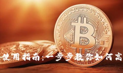 小狐狸钱包分链使用指南:一步步教你如何高效管理数字资产