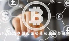 MetaMask在中国无法登录的原