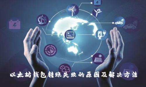 以太坊钱包转账失败的原因及解决方法