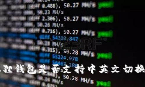 小狐狸钱包是否支持中英文切换功能