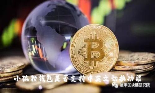 小狐狸钱包是否支持中英文切换功能