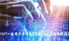 USDT一般用什么钱包？详解