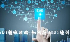 火币网USDT转账攻略：如何