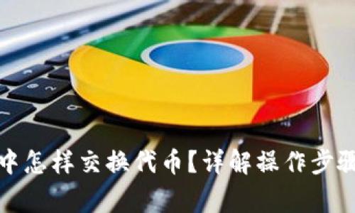小狐狸钱包中怎样交换代币?详解操作步骤与注意事项
