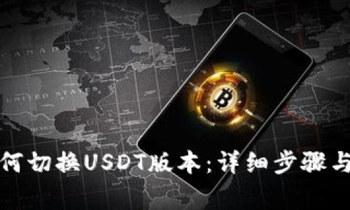 TP钱包如何切换USDT版本:详细步骤与注意事项
