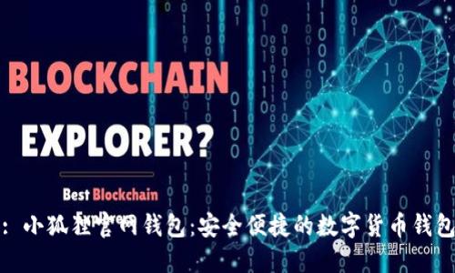 : 小狐狸官网钱包:安全便捷的数字货币钱包
