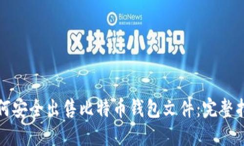 如何安全出售比特币钱包文件:完整指南