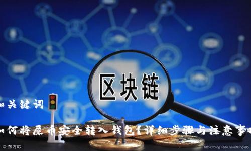 和关键词
如何将屎币安全转入钱包?详细步骤与注意事项