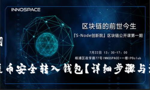 和关键词
如何将屎币安全转入钱包?详细步骤与注意事项