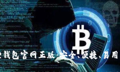 下载小狐狸钱包官网正版：安全、便捷、易用的钱包选择