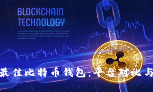 选择最佳比特币钱包：平台对比与评测