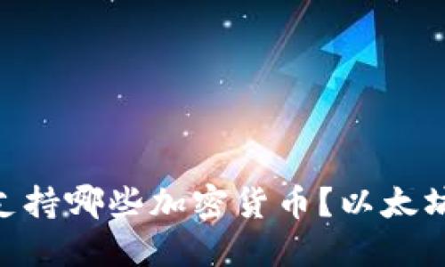 MetaMask支持哪些加密货币?以太坊之外的选择