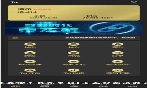 : 比特币放在哪个钱包里好?全面分析比特币钱包选择
