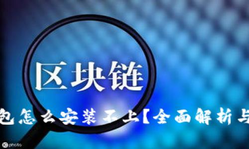 和关键词

小狐狸钱包怎么安装不上？全面解析与解决方案