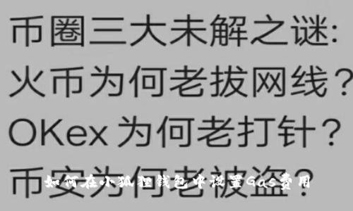 如何在小狐狸钱包中设置Gas费用