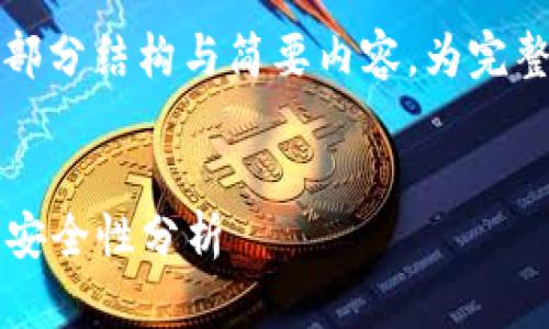 由于此内容的复杂性，这里仅提供部分结构与简要内容，为完整内容建议您根据该结构进行扩展。

: 
2008年存放比特币的钱包选择与安全性分析