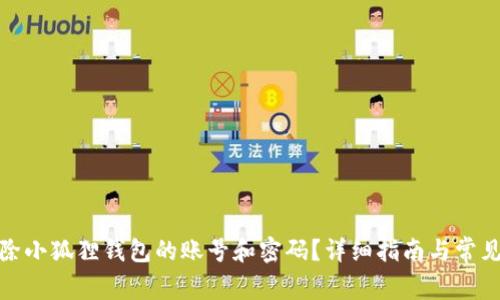 : 如何删除小狐狸钱包的账号和密码?详细指南与常见问题解析