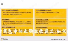 全面解析小狐狸钱包中的