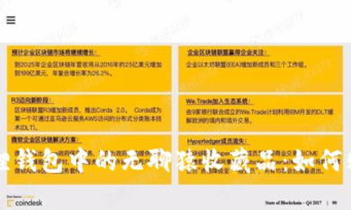 全面解析小狐狸钱包中的无聊猿收藏品：如何购买与投资指南