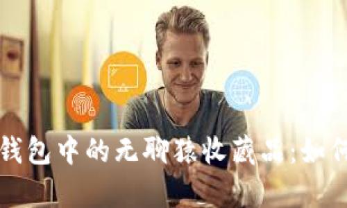全面解析小狐狸钱包中的无聊猿收藏品：如何购买与投资指南