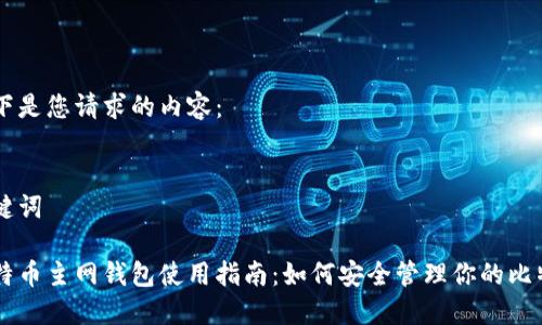 以下是您请求的内容:
关键词
比特币主网钱包使用指南:如何安全管理你的比特币