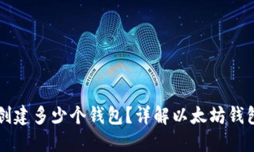 以太坊可以创建多少个钱包？详解以太坊钱包创建与管理