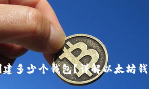 以太坊可以创建多少个钱包？详解以太坊钱包创建与管理