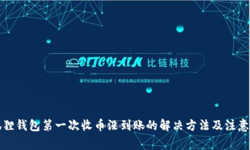小狐狸钱包第一次收币没到账的解决方法及注意事项