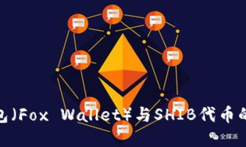 小狐狸钱包（Fox Wallet）与SHIB代币的完美结合