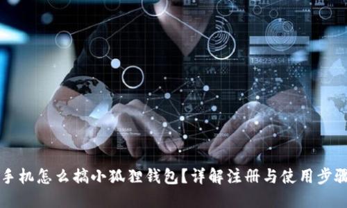 手机怎么搞小狐狸钱包?详解注册与使用步骤