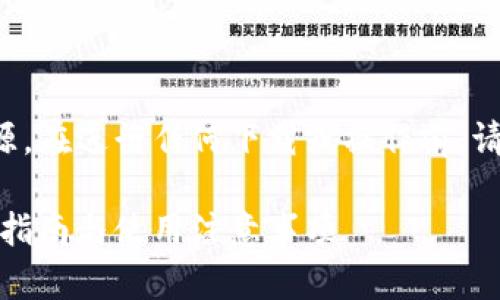 请注意信息的准确性和来源,在进行任何下载或操作前,请确保从官方渠道获取信息。
小狐狸钱包下载官网:详尽指南与使用注意事项