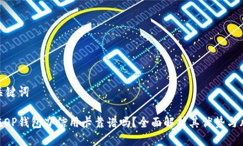 和关键词
: 在OP钱包办信用卡靠谱吗?全面解析其优势与风险