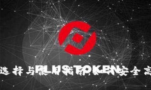 以太坊钱包的选择与使用指南：如何安全高效地进行支付