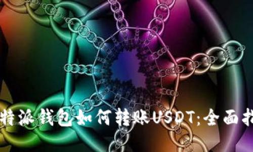 比特派钱包如何转账USDT:全面指南