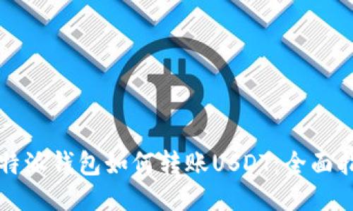比特派钱包如何转账USDT:全面指南