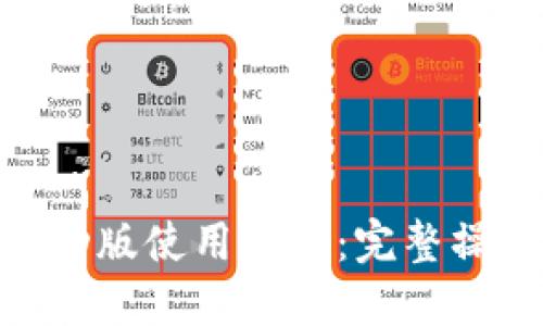 MetaMask移动版使用教程:完整操作指南与技巧