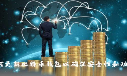  如何更新比特币钱包以确保安全性和功能性