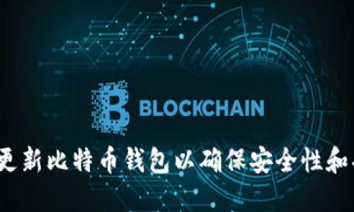 如何更新比特币钱包以确保安全性和功能性