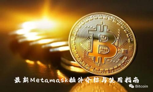 最新Metamask插件介绍与使用指南