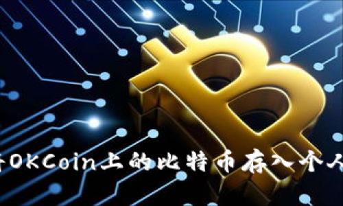 如何将OKCoin上的比特币存入个人钱包？