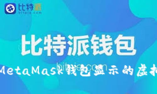 如何理解MetaMask钱包显示的虚拟资产金额