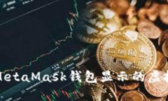 如何理解MetaMask钱包显示的