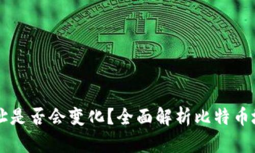 比特币钱包地址是否会变化?全面解析比特币地址生成与使用