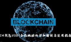 IM钱包USDT合约地址的详细